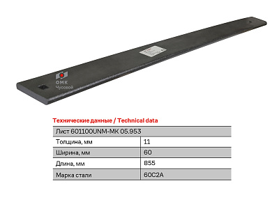 Лист рессорный размерный 60х11х855